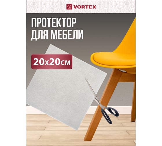 Защитный протектор из фетра VORTEX белый, 200x200 мм 24344