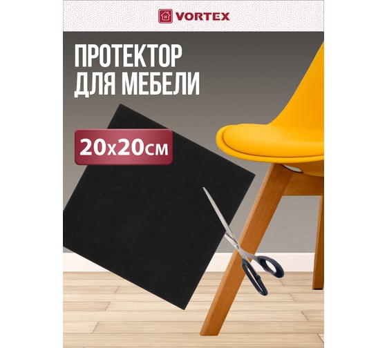 Защитный протектор из фетра VORTEX черный, 200x200 мм 24345