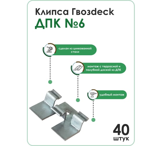 Клипса Гвозdeck ДПК №6, NEW упак/ 40 шт. 10200000ZN00WG02
