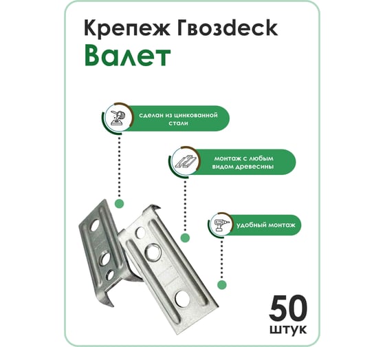 Крепеж Гвозdeck Valet NEW 100 шт./50 компл. 10230000ZN00WG01