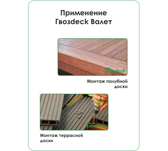 Крепеж Гвозdeck Valet NEW 100 шт./50 компл. 10230000ZN00WG01