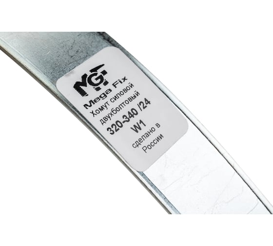 Силовой двухболтовый шарнирный хомут MGF 320-340/24 W1 1-22-24-1-320-340