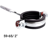 Хомут с EPDM уплотнителем UWS 59-65 мм, 2", с гайкой М8, в комплекте ш+д 022.200.S 130793