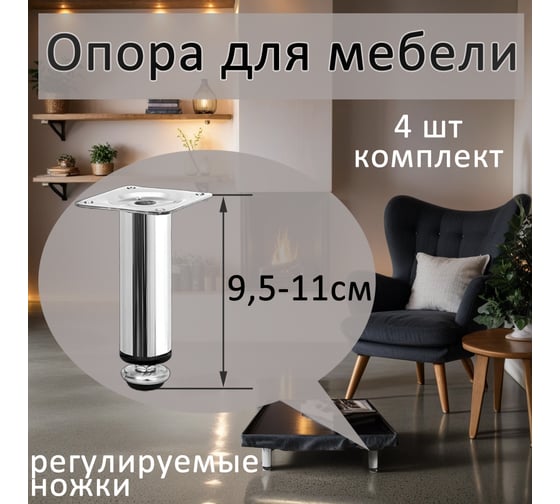 Опора для мебели ЭЛИМЕТ Н-100 мм, D30, комплект 4 шт. БП-00002359