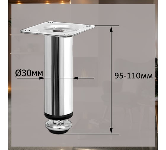 Опора для мебели ЭЛИМЕТ Н-100 мм, D30, комплект 4 шт. БП-00002359