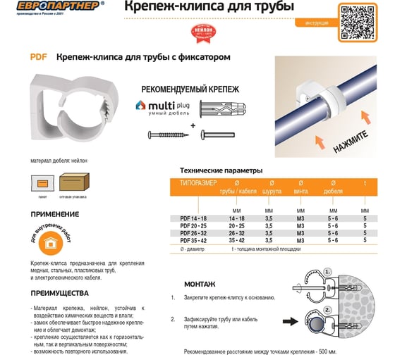 Крепеж-клипса для трубы с фиксатором ЕВРОПАРТНЕР PDF 20-25 мм, белая, 12 шт. 50002 D