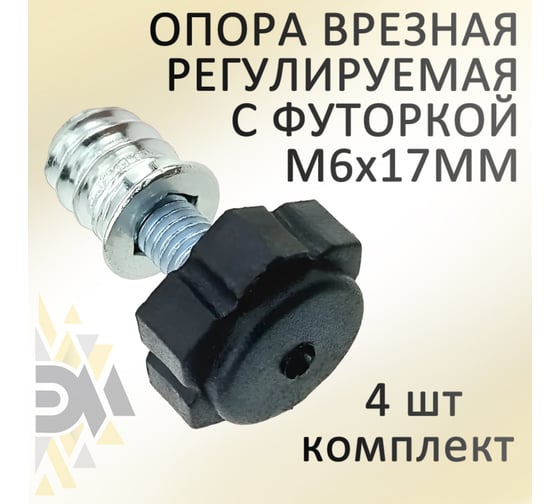 Регулируемая врезная опора с футоркой Элимет М6x17 мм , комплект 4 шт. БП-00002360