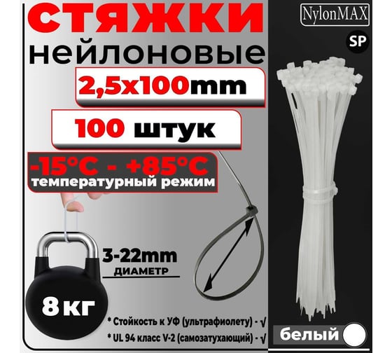 Кабельная стяжка (хомут) Nylon Max нейлоновая, 2.5x150, белый, 100 шт. TY-3X150Wh