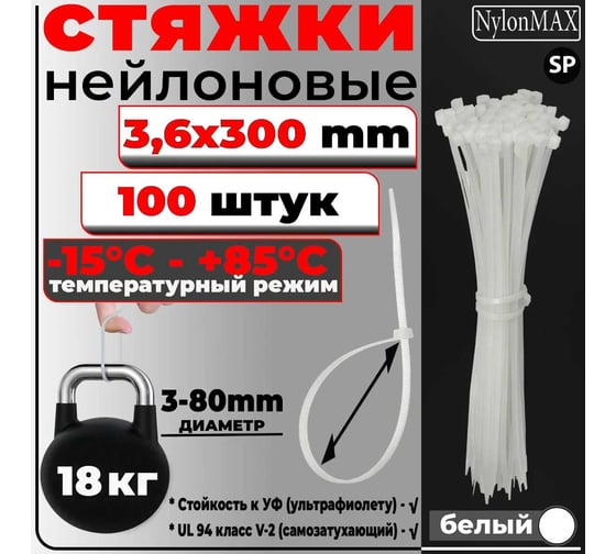 Кабельная стяжка (хомут) Nylon Max нейлоновая, 3.6x300, белый, 100 шт. 4603777989156 TY-4X300Wh