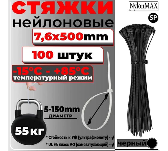 Кабельная стяжка (хомут) Nylon Max нейлоновая, 7.6x500, черный, 100 шт. 4603777989361 TY-8X500Bk