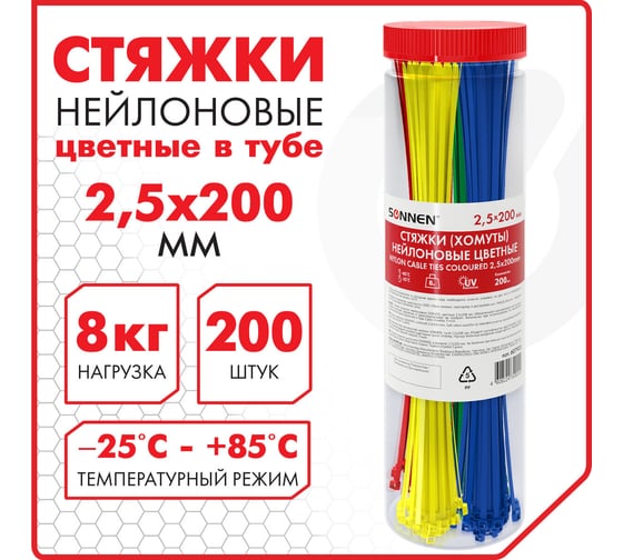 Нейлоновые сверхпрочные цветные стяжки (хомуты) в тубе SONNEN 2,5x200 мм, комплект 200 шт. 607925
