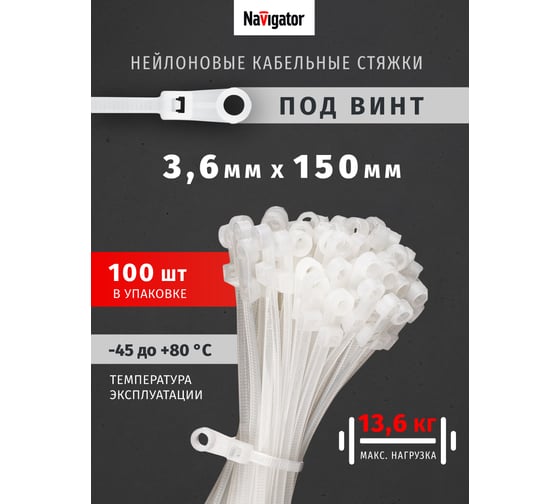 Хомуты под винт Navigator 93 608 nct-036-100-100-wh, 100 шт. 93608