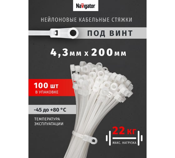 Хомуты под винт Navigator 93 610 nct-043-200-100-wh, 100 шт. 93610