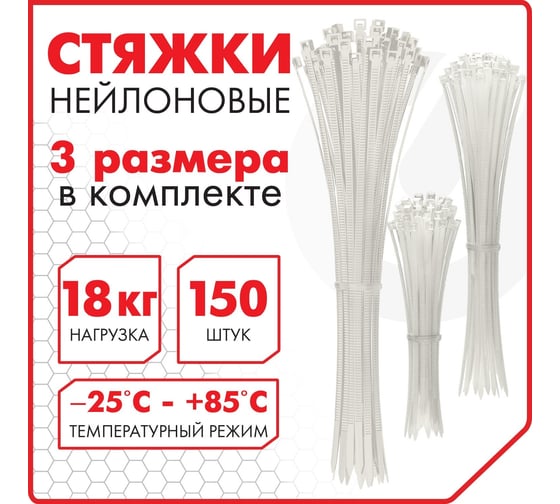 Нейлоновые сверхпрочные стяжки (хомуты) SONNEN 150 шт. (2,5x100/150 мм; 3,6x200 мм), белые 607927