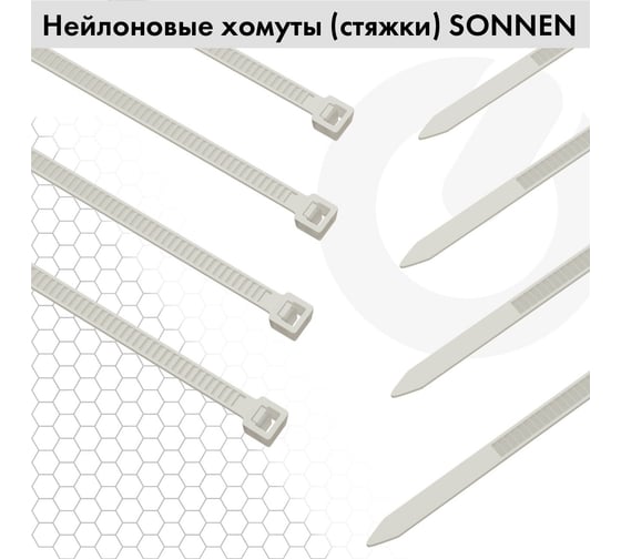 Нейлоновые сверхпрочные стяжки (хомуты) SONNEN 150 шт. (2,5x100/150 мм; 3,6x200 мм), белые 607927