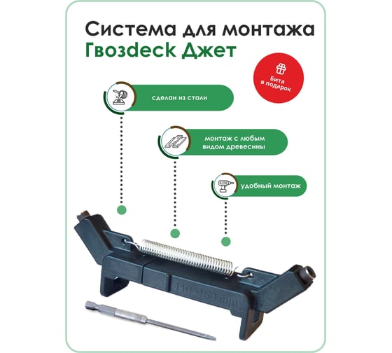 Инструмент Гвозdeck Джет для доски 110-150 мм, упак. 1 шт., бита (Torx15, 85 мм) в комплекте TOOL01WG01