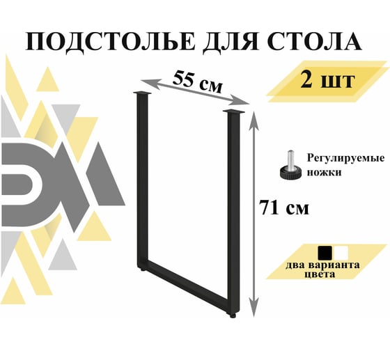 Подстолье (опора) для стола ЭЛИМЕТ 71х55 см, черное, 2 шт. БП-00002440
