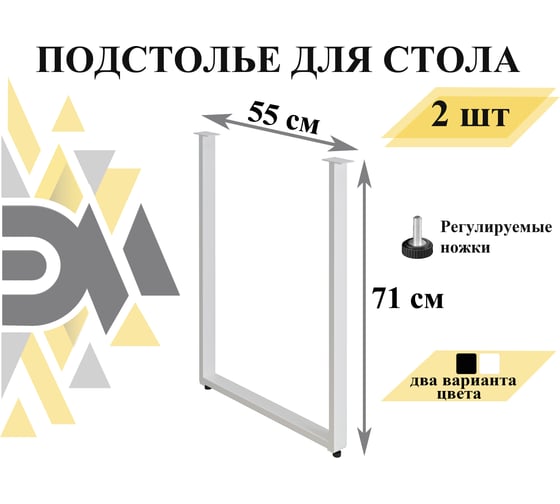 Подстолье (опора) для стола ЭЛИМЕТ 71х55 см, белое, 2 шт. БП-00002441