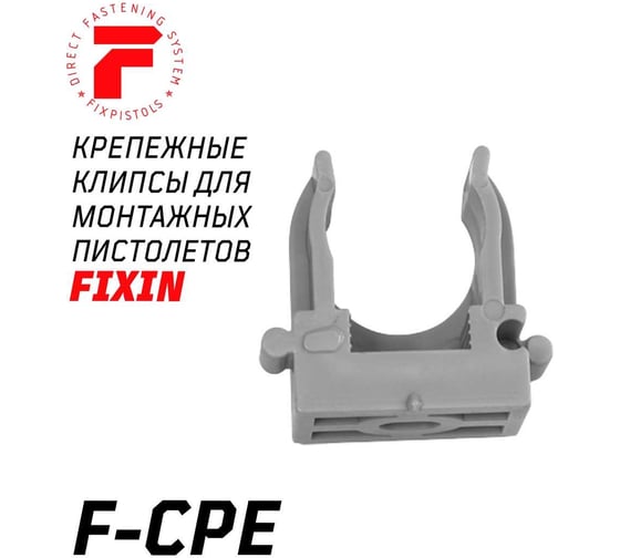 Крепежная клипса для монтажа газовым монтажным пистолетом FIXPISTOLS f-cpe25 серая, 100 шт. 2-2-4-4638