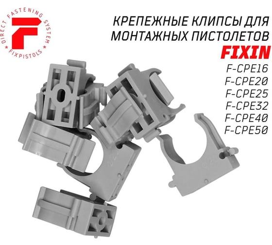 Крепежная клипса для монтажа газовым монтажным пистолетом FIXPISTOLS F-CPE 40 серая, 25 шт. 2-2-4-4652