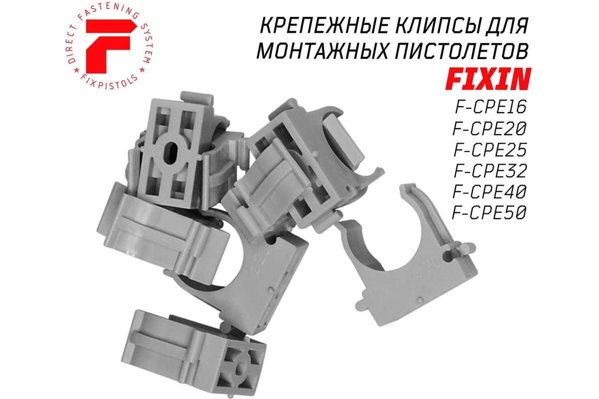 Крепежная клипса для монтажа газовым монтажным пистолетом FIXPISTOLS  F-CPE20 серая, 100 шт. 2-2-4-4621