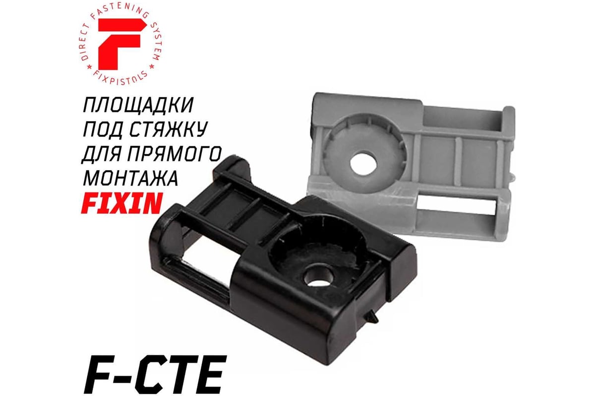 Площадка под стяжку для монтажа газовым пистолетом FIXPISTOLS f-cte серая,  100 шт. 2-2-4-4720 - выгодная цена, отзывы, характеристики, фото - купить в  Москве и РФ