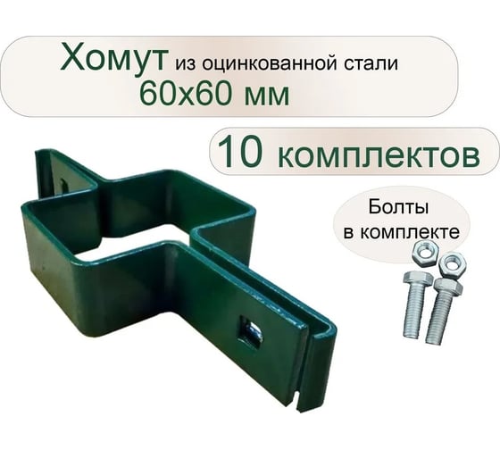 Хомут с болтами и гайками Крепче RAL 6005, 60x60 мм, средний, 10 компл. 2947775