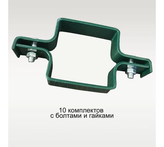 Хомут с болтами и гайками Крепче RAL 6005, 60x60 мм, средний, 10 компл. 2947775