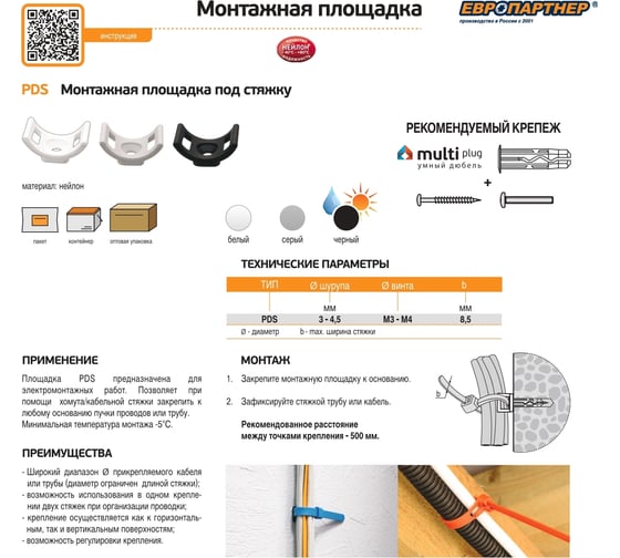 Монтажная площадка для стяжки ЕВРОПАРТНЕР pds серая, пакет 100 шт. 89299
