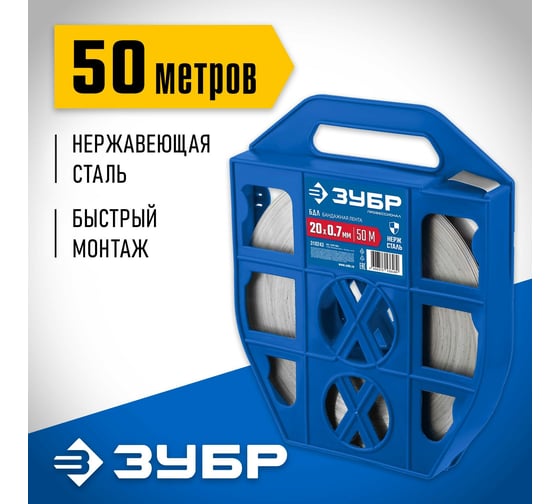 Бандажная лента ЗУБР Профессионал 20x0.7 мм, 50 м, нержавеющая 310243