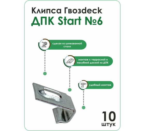 Клипса для ДПК Гвозdeck Start №6, цинк, цвет серебро, упак. 10 шт. 10240000ZN00WG10
