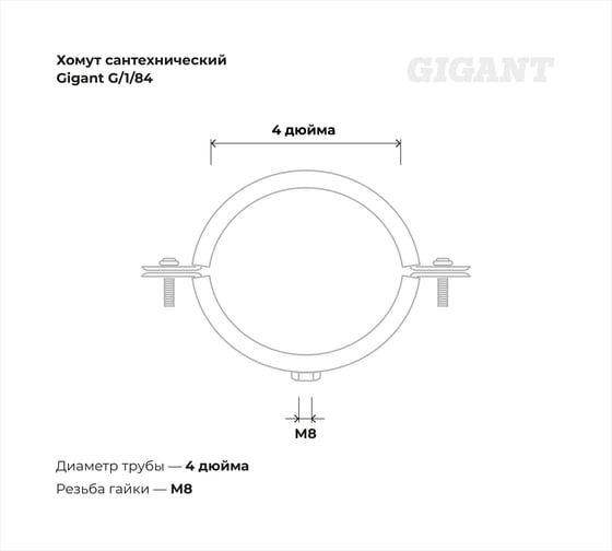 Сантехнический хомут для труб с гайкой Gigant оцинк 4", 110-114 мм, М8, 5 шт. G/1/84
