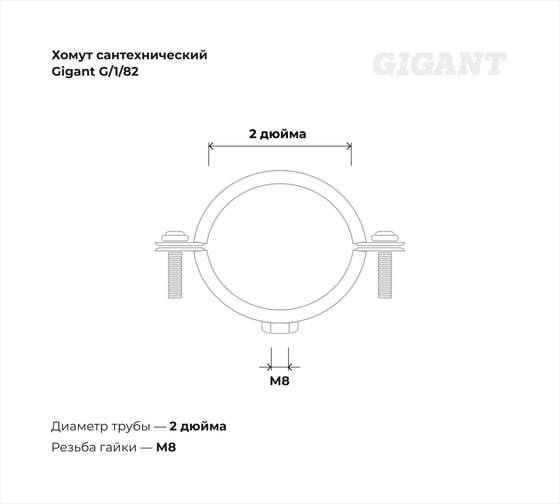 Сантехнический хомут для труб с гайкой Gigant оцинк 2", 59-66, М8, 5 шт. G/1/82