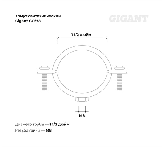 Сантехнический хомут для труб с гайкой Gigant оцинк 1 1/2", 48-53, М8, 5 шт. G/1/78