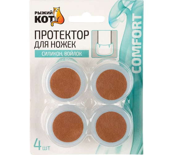 Протектор для ножек Рыжий кот 4 шт., силикон/войлок, размер M 105019