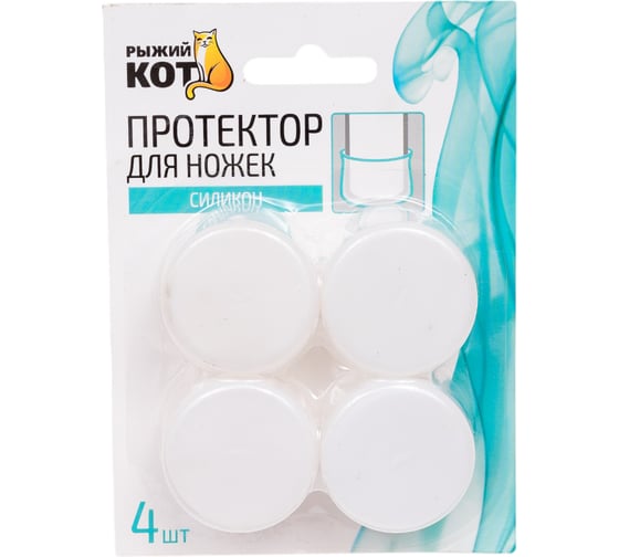 Протектор для ножек Рыжий кот 4 шт., 30-50 мм, силикон 105018