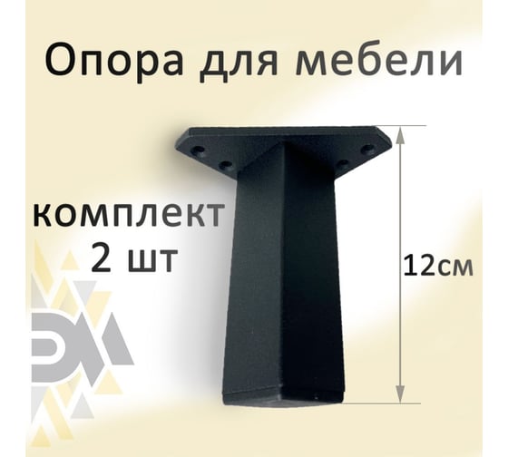 Опора для мебели ЭЛИМЕТ Н-120, черная, 2 шт. БП-00002551