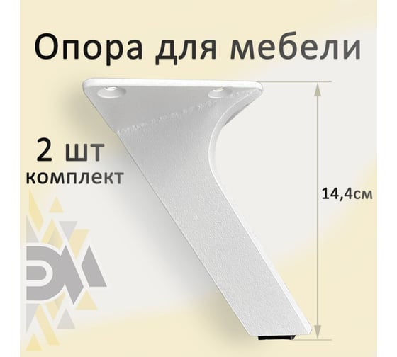Опора для мебели ЭЛИМЕТ Н-144, белая, 2 шт. БП-00002552