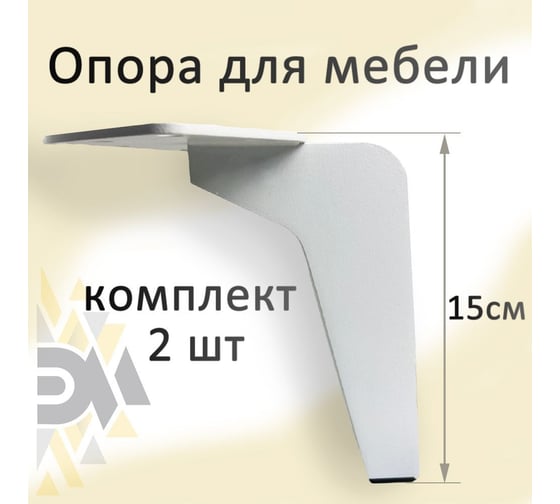 Опора для мебели ЭЛИМЕТ Н-150, белая, 2 шт. БП-00002554