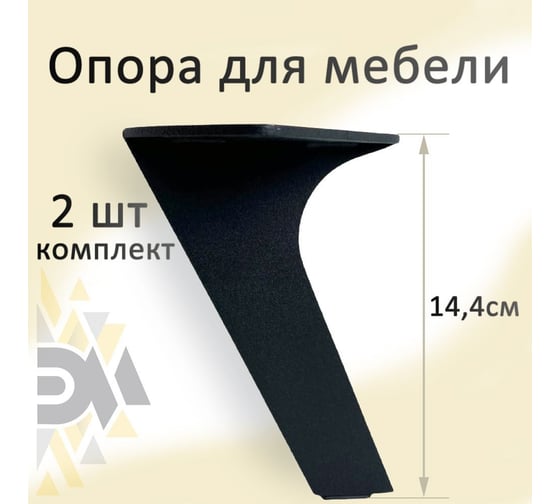 Опора для мебели ЭЛИМЕТ Н-144, черная, 2 шт. БП-00002553