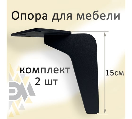Опора для мебели ЭЛИМЕТ Н-150, черная, 2 шт. БП-00002555