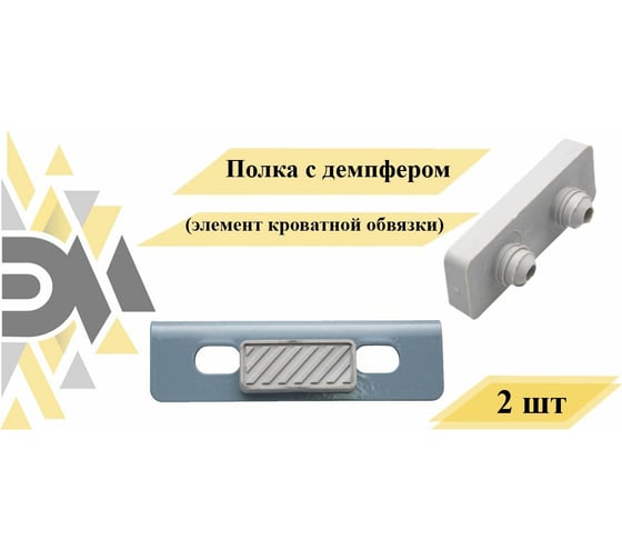 Полка с демпфером (элемент кроватной обвязки) ЭЛИМЕТ 2 шт. БП-00002559
