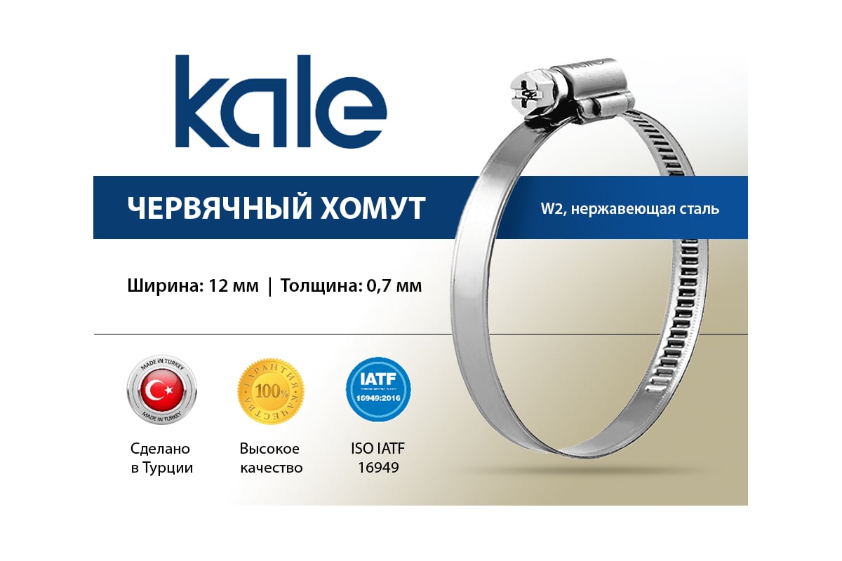 Червячный хомут KALE 32-50/12 C7 W2 нержавеющая сталь, 10 шт. 32-50 ...