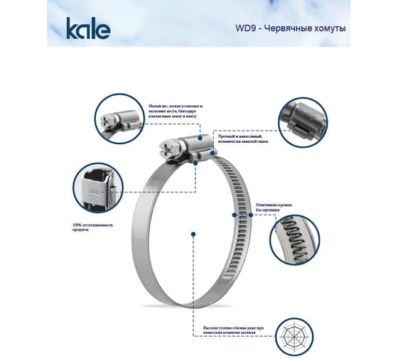 Червячный хомут KALE 50-70/9 C7 W2 нержавеющая сталь, 10 шт. 50-70 WD972