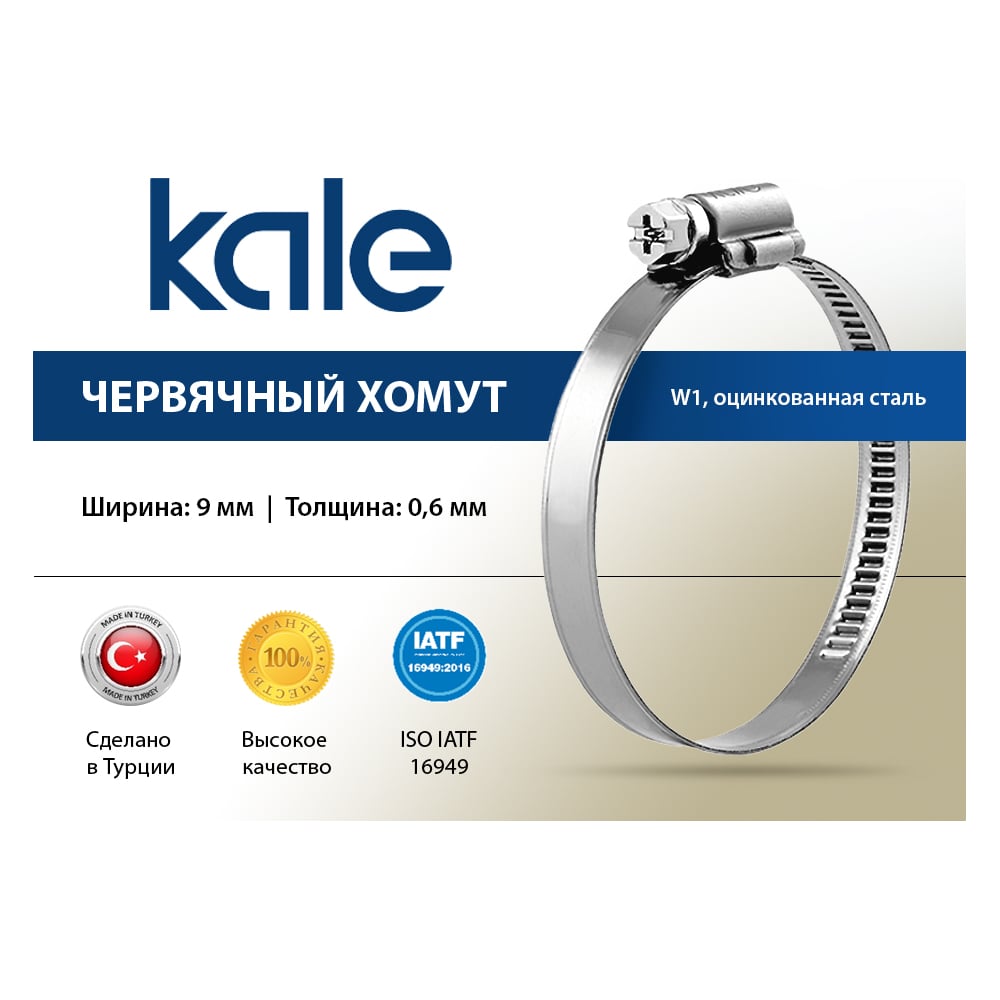 Хомут червячный KALE CLAMP 50-70/9 C7 W1 алюцинковая сталь, 10 шт. 50 ...