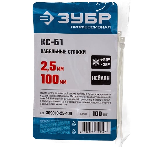 Нейлоновые хомуты Зубр белые, 2.5x100 мм, 100 шт. 309010-25-100