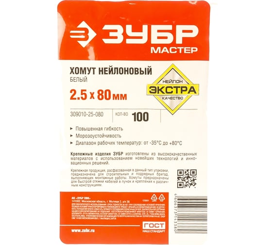Нейлоновые хомуты Зубр белые, 2.5x80 мм, 100 шт. 309010-25-080
