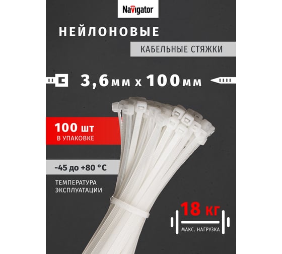 Нейлоновый хомут Navigator 3.6х100 белый NCT-036-100-100/WH 100 шт. 71038