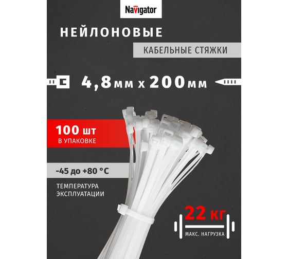 Нейлоновый хомут Navigator 4.8х200 белый NCT-048-200-100/WH 100 шт. 71049