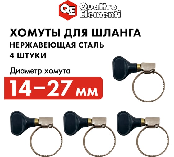 Хомут обжимной QUATTRO ELEMENTI 14-27 мм, нержавеющая сталь, с ключом 4 шт в блистере 772-449